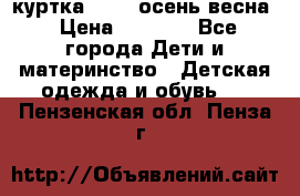 куртка kerry осень/весна › Цена ­ 2 000 - Все города Дети и материнство » Детская одежда и обувь   . Пензенская обл.,Пенза г.